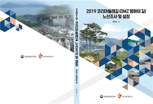코리아둘레길 노선 조사 및 설정