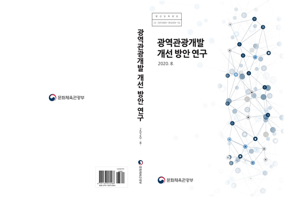 광역관광개발 개선 방안 연구